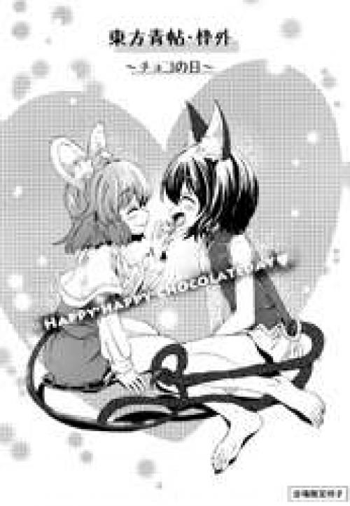 Touhou - Aojou Wakugai Choco no Hi
