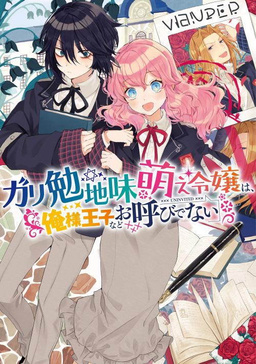 Gariben Jimi Moe Reijou wa, Ore-sama Ouji nado Oyobi denai