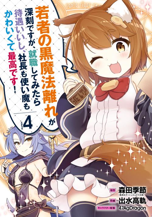 Wakamono no Kuro Mahou Hanare ga Shinkoku desu ga, Shuushoku shite Mitara Taiguu Iishi, Shachou mo Tsukaima mo Kawaikute Saikou desu!